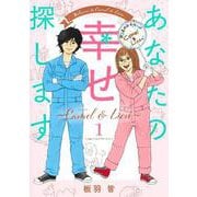 あなたの幸せ探します ～Camel ＆ Lion～ 1(オフィスユーコミックス) [コミック]