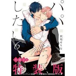 パパだって、したい6【小冊子付特装版】(Ｇｌａｎｚ　ＢＬｃｏｍｉｃｓ) [コミック]