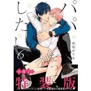 パパだって、したい6【小冊子付特装版】(Ｇｌａｎｚ　ＢＬｃｏｍｉｃｓ) [コミック]