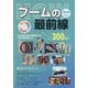 ブームの最前線〈2024年度版〉(Mr.Partner BOOK―役立つブックシリーズ) [単行本]