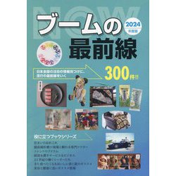 ブームの最前線〈2024年度版〉(Mr.Partner BOOK―役立つブックシリーズ) [単行本]