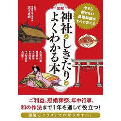 図解 神社としきたりがよくわかる本―今さら聞けない基礎知識がすべて学べる [単行本]