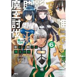 誰にでもできる影から助ける魔王討伐　6<6>(MFC) [コミック]