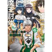 誰にでもできる影から助ける魔王討伐　6<6>(MFC) [コミック]