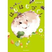 はむはむづくし　2<2>(ジーンピクシブシリーズ) [コミック]