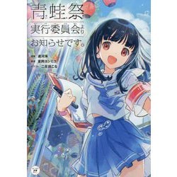 青蛙祭実行委員会よりお知らせです。(カドカワ読書タイム) [単行本]
