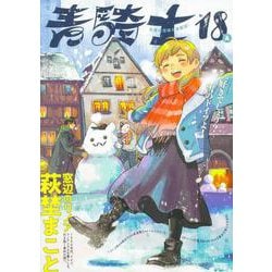 青騎士　第18A号<33>(青騎士コミックス) [コミック]