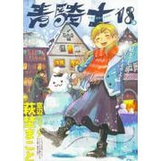 青騎士　第18A号<33>(青騎士コミックス) [コミック]