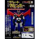 偉大な勇者グレートマジンガー 2024年 1/17号 （134号） [雑誌]