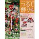 しあわせを願うつるし飾り 2024年 1/24号 （63号） [雑誌]