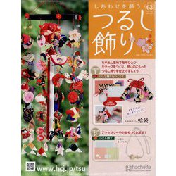 しあわせを願うつるし飾り 2024年 1/24号 （63号） [雑誌]