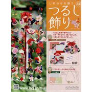 しあわせを願うつるし飾り 2024年 1/24号 （63号） [雑誌]