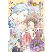 虐げられ令嬢とケガレ公爵～そのケガレ、払ってみせます！～<６>(フレックスコミックス　エトワール) [コミック]