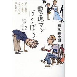 電通マンぼろぼろ日記―ゴルフ・料亭・×××接待、クライアントは神さまです [単行本]