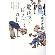 電通マンぼろぼろ日記―ゴルフ・料亭・×××接待、クライアントは神さまです [単行本]