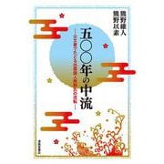 五〇〇年の中流-公文書でたどる出雲国人熊野氏の流転 [単行本]