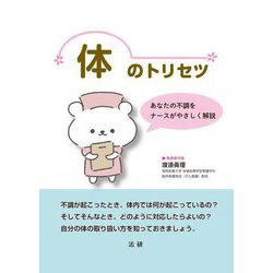 体のトリセツ―あなたの不調をナースがやさしく解説 [単行本]