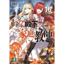 公女殿下の家庭教師〈16〉世界欺きの偽神(富士見ファンタジア文庫) [文庫]