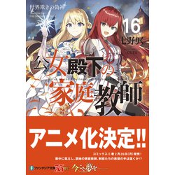 ヨドバシ.com - 公女殿下の家庭教師〈16〉世界欺きの偽神(富士見 ヨドバシ.com - 公女殿下の家庭教師〈16〉世界欺きの偽神(富士見