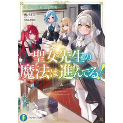 聖女先生の魔法は進んでる!〈1〉落ちこぼれの教室(富士見ファンタジア文庫) [文庫]