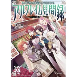 アルフレイム見聞録(ソード・ワールド2.5サプリメント) [単行本]