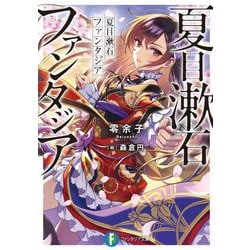 夏目漱石ファンタジア(富士見ファンタジア文庫) [文庫]