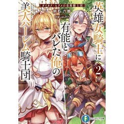英雄女騎士に有能とバレた俺の美人ハーレム騎士団〈2〉―ガイカク・ヒクメの奇術騎士団(富士見ファンタジア文庫) [文庫]