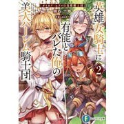 英雄女騎士に有能とバレた俺の美人ハーレム騎士団〈2〉―ガイカク・ヒクメの奇術騎士団(富士見ファンタジア文庫) [文庫]