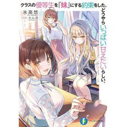 クラスの優等生を『妹』にする約束をした。どうやらいっぱい甘えたいらしい。(富士見ファンタジア文庫) [文庫]