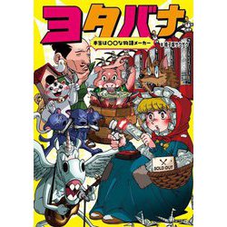 本当は○○な物語メーカー ヨタバナ [単行本]