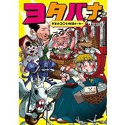 本当は○○な物語メーカー ヨタバナ [単行本]