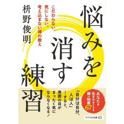 悩みを消す練習―こだわらない、気にしない、考え込まない禅の教え(リベラル文庫) [文庫]