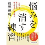 悩みを消す練習―こだわらない、気にしない、考え込まない禅の教え(リベラル文庫) [文庫]
