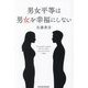 男女平等は男女を幸福にしない(Parade Books) [単行本]