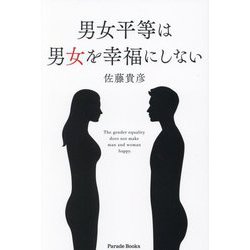 男女平等は男女を幸福にしない(Parade Books) [単行本]