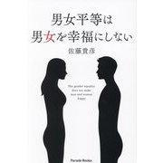 男女平等は男女を幸福にしない(Parade Books) [単行本]