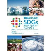 教師のためのSDGsアクティビティー・ハンドブック―SDGs:A Teaching and Learning Handbook for Teachers [単行本]