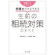 遺言だけじゃない!?弁護士だからできる生前の相続対策のすべて [単行本]