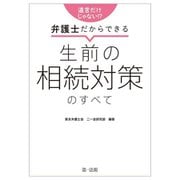 遺言だけじゃない!?弁護士だからできる生前の相続対策のすべて [単行本]
