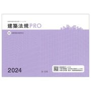 建築法規PRO〈2024〉―図解建築申請法規マニュアル [単行本]