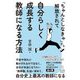 「ちゃんとしなきゃ」から解放されて自分らしく成長する教師になる方法 [単行本]