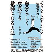 「ちゃんとしなきゃ」から解放されて自分らしく成長する教師になる方法 [単行本]