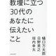 教壇に立つ30代のあなたに伝えたいこと [単行本]