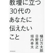 教壇に立つ30代のあなたに伝えたいこと [単行本]