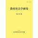教育社会学研究〈第113集〉 [単行本]
