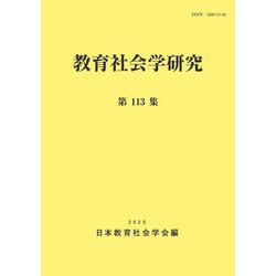 教育社会学研究〈第113集〉 [単行本]