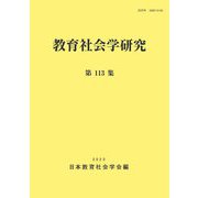 教育社会学研究〈第113集〉 [単行本]