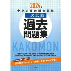 中小企業診断士試験1次試験過去問題集〈2024年版〉 [単行本]