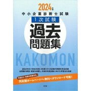 中小企業診断士試験1次試験過去問題集〈2024年版〉 [単行本]