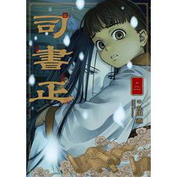 司書正　巻二<2>(ハルタコミックス) [コミック]